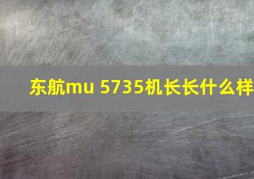 东航mu 5735机长长什么样